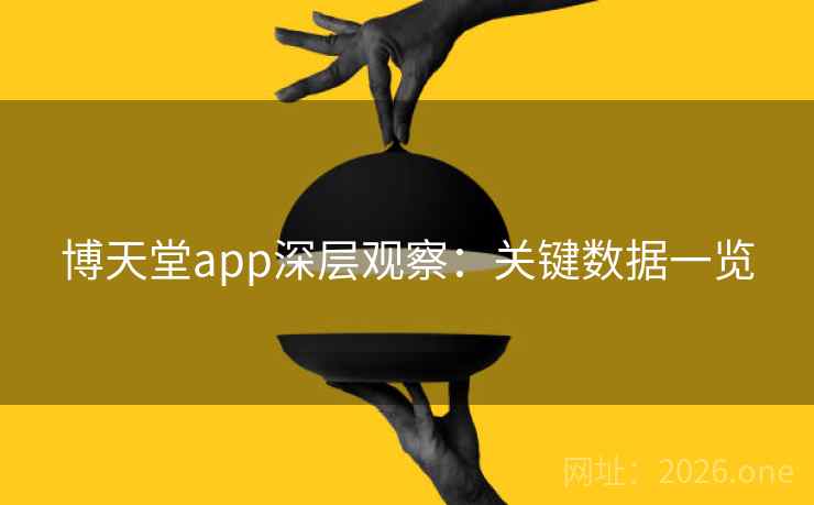博天堂app深层观察：关键数据一览
