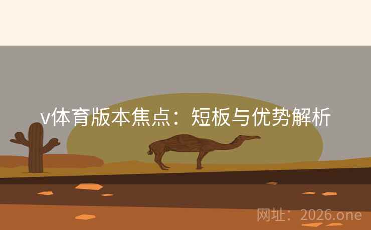 v体育版本焦点：短板与优势解析