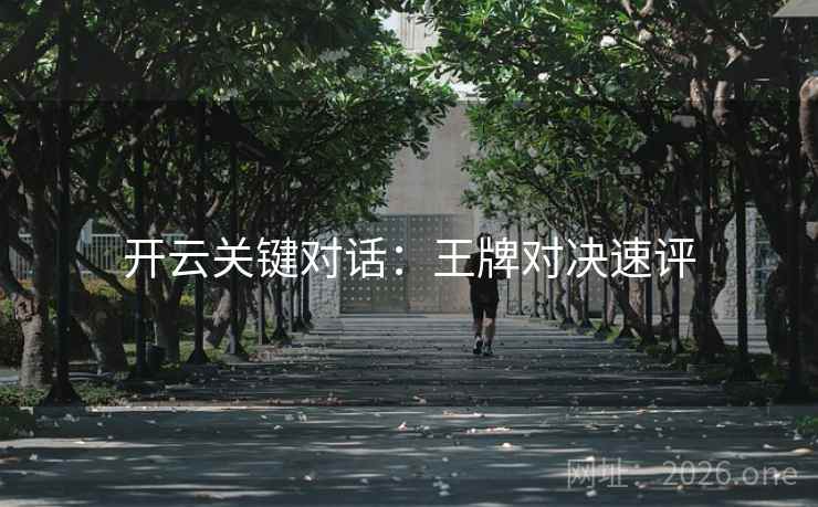 开云关键对话：王牌对决速评