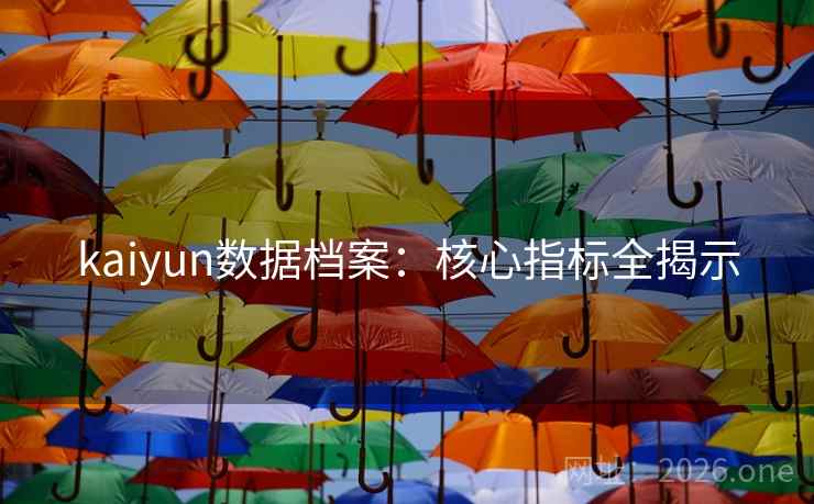 kaiyun数据档案:核心指标全揭示 kaiyun数据档案:核心指标全揭示