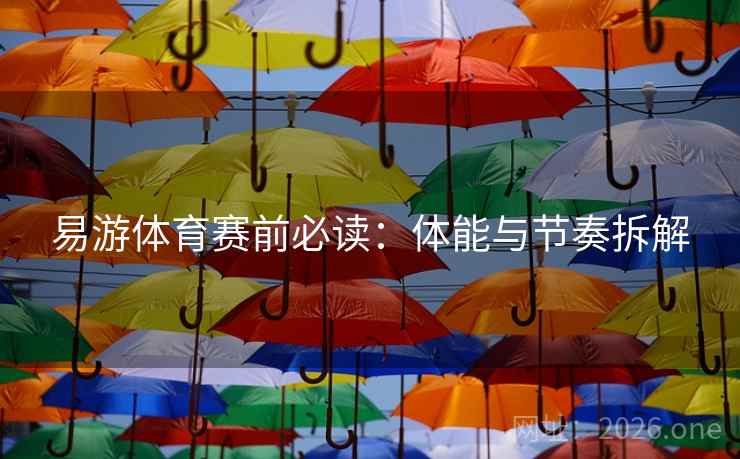 易游体育赛前必读:体能与节奏拆解 易游体育赛前必读:体能与节奏拆解