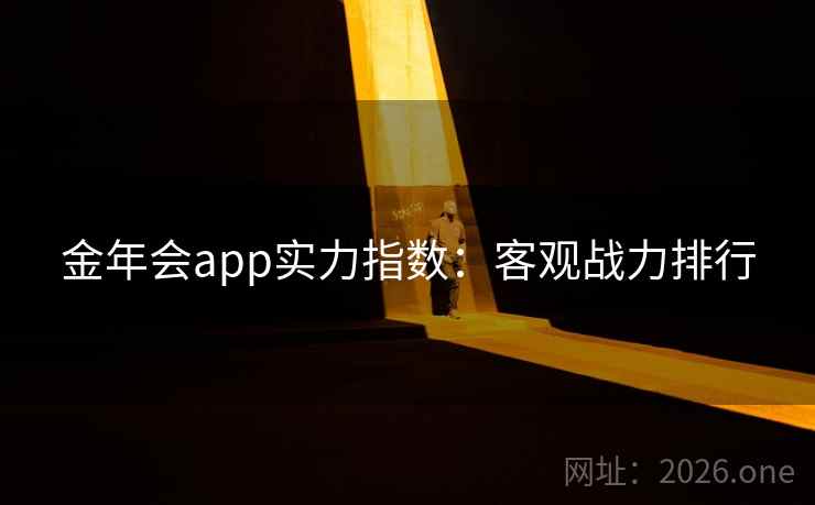 金年会app实力指数：客观战力排行