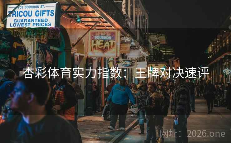 杏彩体育实力指数:王牌对决速评 杏彩体育实力指数:王牌对决速评