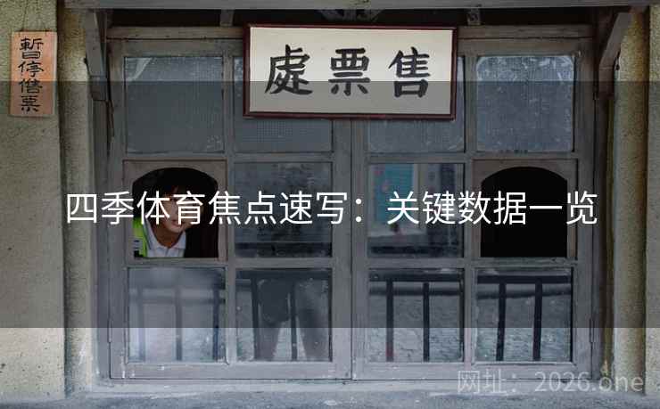 四季体育焦点速写：关键数据一览