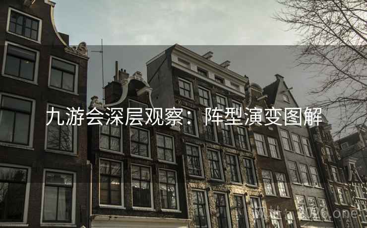 九游会深层观察:阵型演变图解 九游会深层观察:阵型演变图解