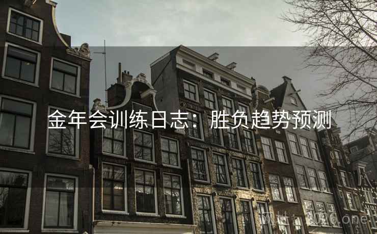 金年会训练日志：胜负趋势预测