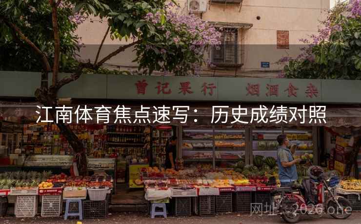 江南体育焦点速写:历史成绩对照 江南体育焦点速写:历史成绩对照