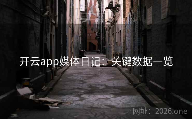 开云app媒体日记：关键数据一览