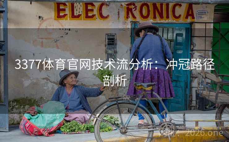 3377体育官网技术流分析：冲冠路径剖析