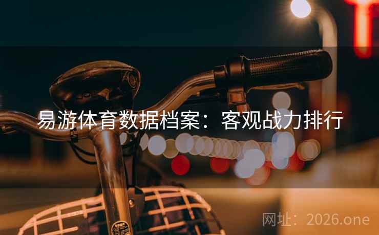 易游体育数据档案：客观战力排行