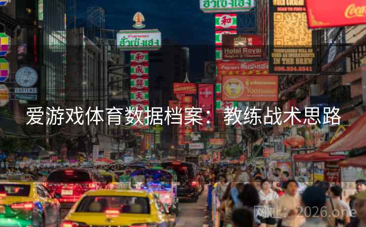 爱游戏体育数据档案:教练战术思路 爱游戏体育数据档案:教练战术思路