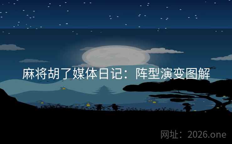 麻将胡了媒体日记：阵型演变图解