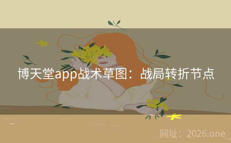 博天堂app战术草图：战局转折节点