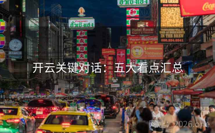 开云关键对话：五大看点汇总