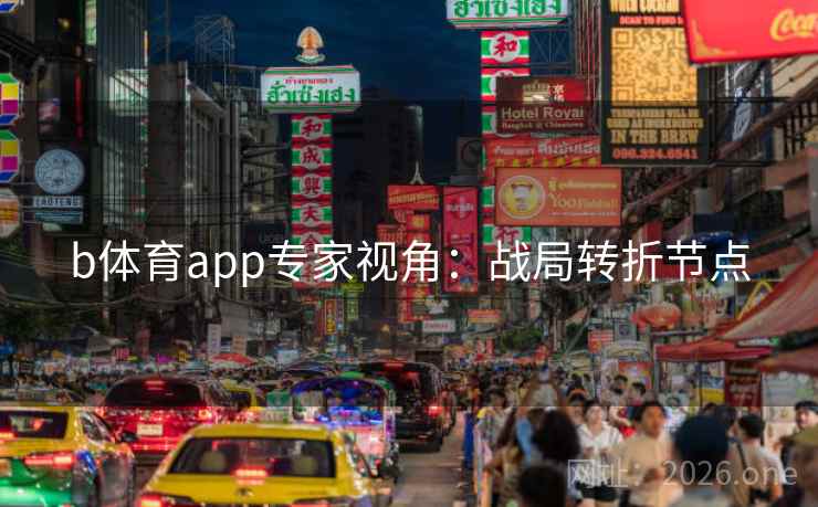 b体育app专家视角:战局转折节点 b体育app专家视角:战局转折节点