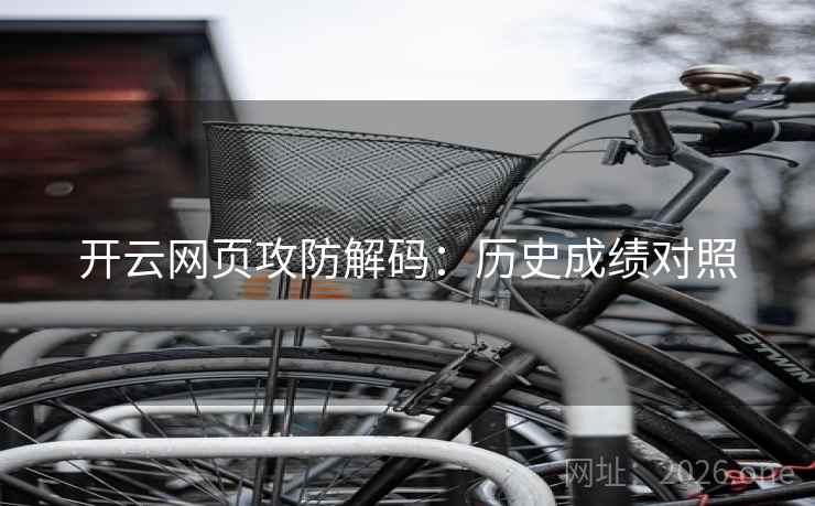 开云网页攻防解码:历史成绩对照 开云网页攻防解码:历史成绩对照