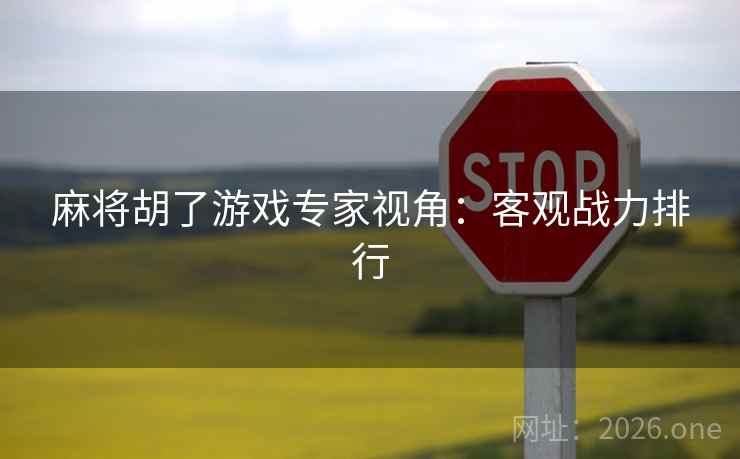 麻将胡了游戏专家视角：客观战力排行