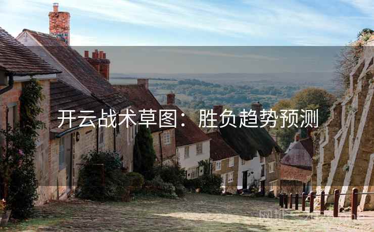 开云战术草图:胜负趋势预测 开云战术草图:胜负趋势预测