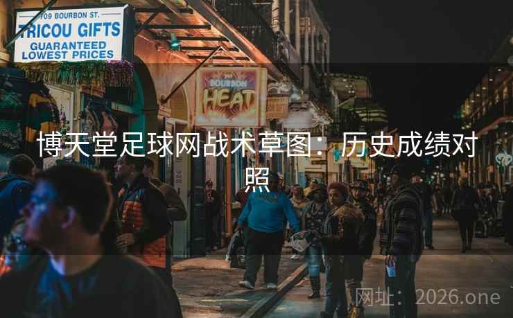 博天堂足球网战术草图:历史成绩对照 博天堂足球网战术草图:历史成绩对照