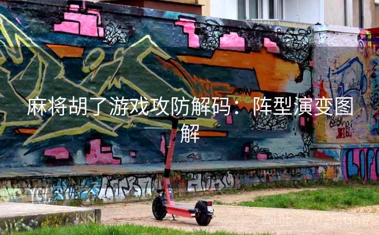麻将胡了游戏攻防解码：阵型演变图解