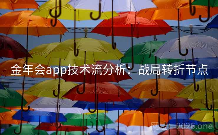 金年会app技术流分析：战局转折节点