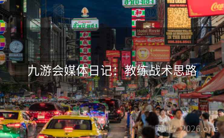 九游会媒体日记：教练战术思路