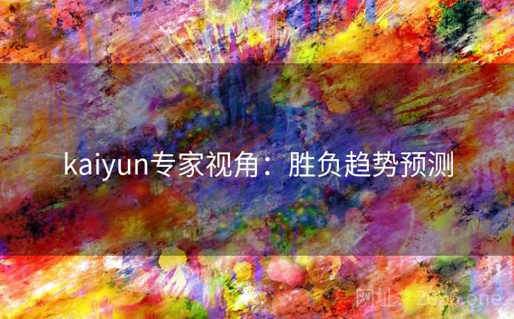 kaiyun专家视角:胜负趋势预测 kaiyun专家视角:胜负趋势预测