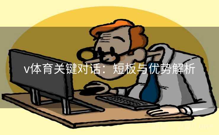 v体育关键对话：短板与优势解析
