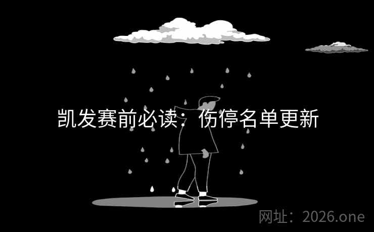 凯发赛前必读：伤停名单更新