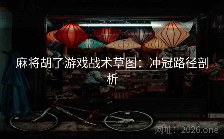 麻将胡了游戏战术草图：冲冠路径剖析