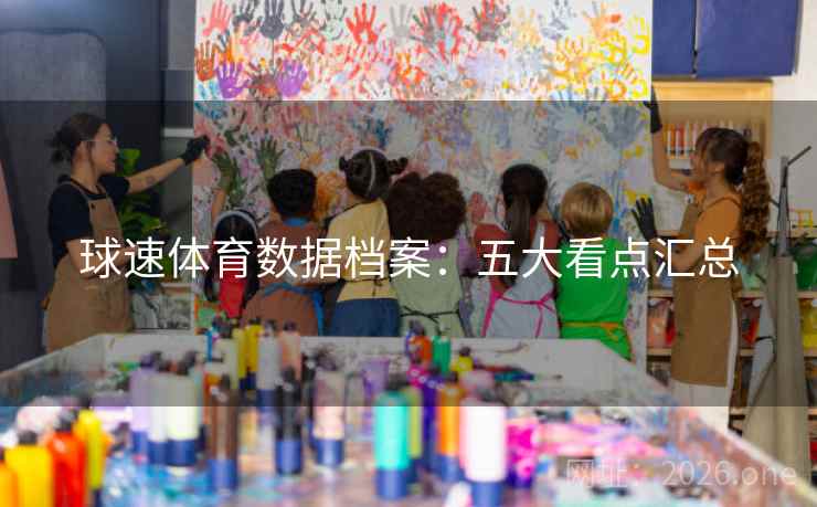 球速体育数据档案：五大看点汇总