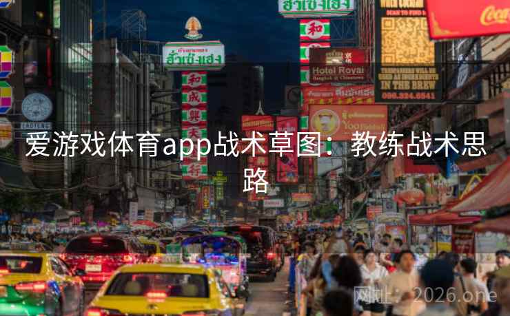 爱游戏体育app战术草图:教练战术思路 爱游戏体育app战术草图:教练战术思路
