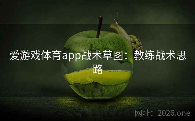 爱游戏体育app战术草图:教练战术思路 爱游戏体育app战术草图:教练战术思路