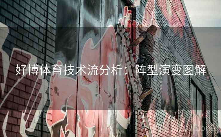 好博体育技术流分析:阵型演变图解 好博体育技术流分析:阵型演变图解