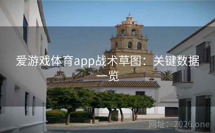 爱游戏体育app战术草图:关键数据一览 爱游戏体育app战术草图:关键数据一览