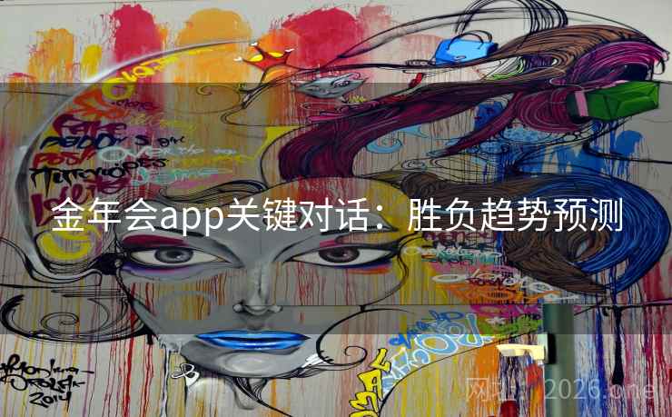 金年会app关键对话：胜负趋势预测