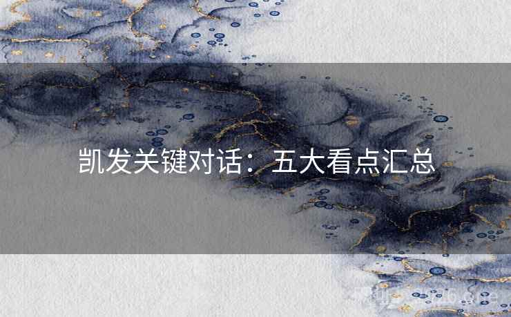 凯发关键对话：五大看点汇总