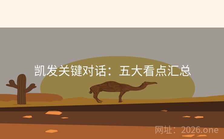 凯发关键对话:五大看点汇总 凯发关键对话:五大看点汇总
