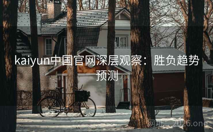 kaiyun中国官网深层观察：胜负趋势预测
