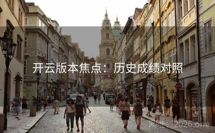 开云版本焦点:历史成绩对照 开云版本焦点:历史成绩对照