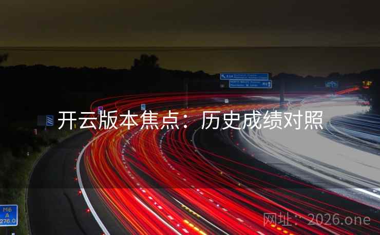 开云版本焦点：历史成绩对照