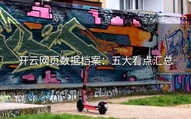 开云网页数据档案：五大看点汇总
