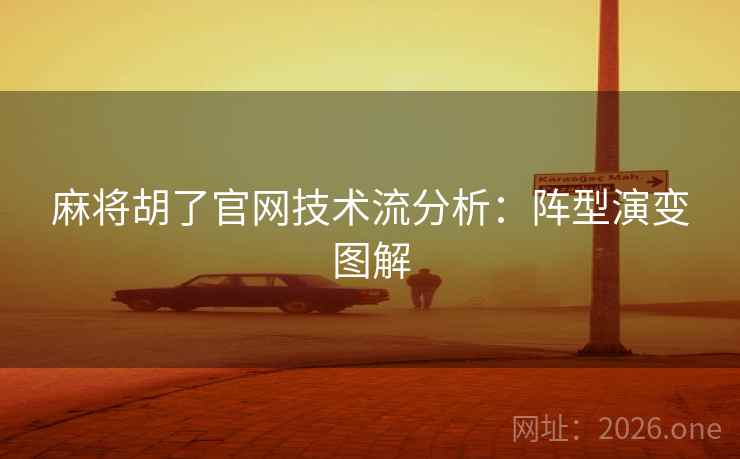 麻将胡了官网技术流分析：阵型演变图解