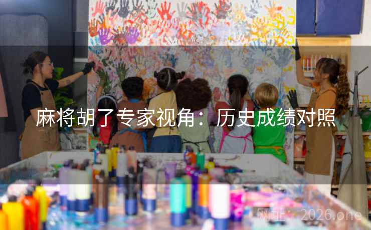 麻将胡了专家视角：历史成绩对照