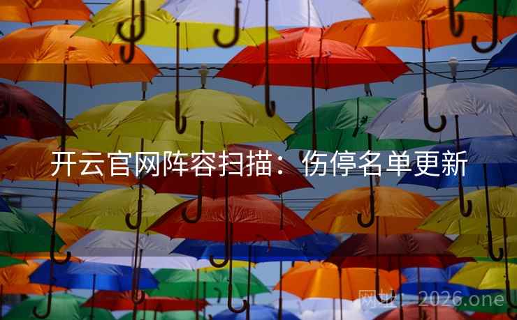 开云官网阵容扫描:伤停名单更新 开云官网阵容扫描:伤停名单更新