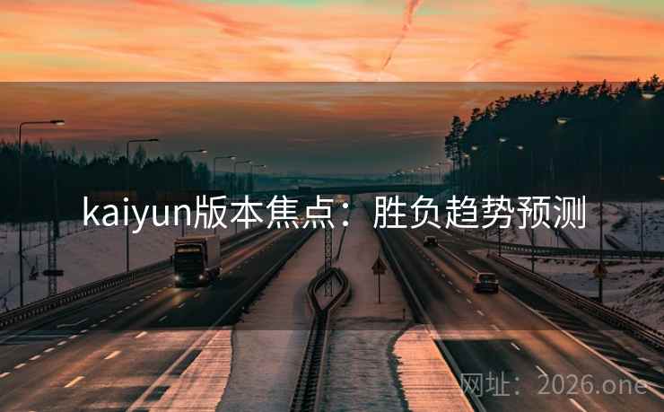 kaiyun版本焦点：胜负趋势预测