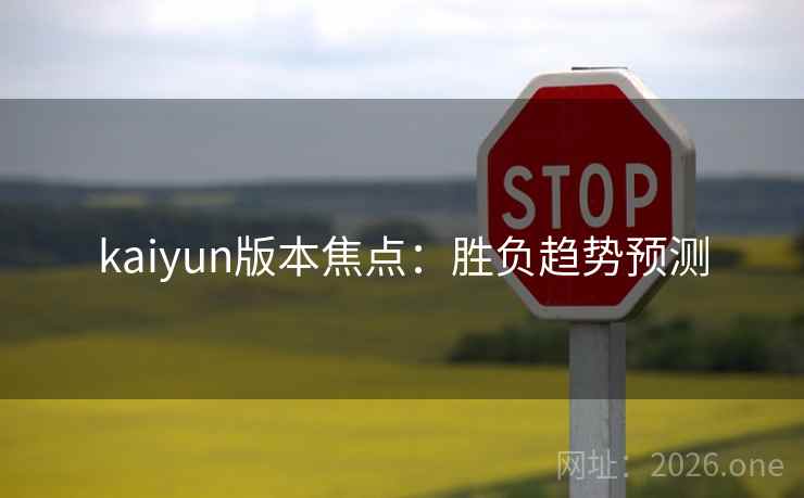 kaiyun版本焦点:胜负趋势预测 kaiyun版本焦点:胜负趋势预测