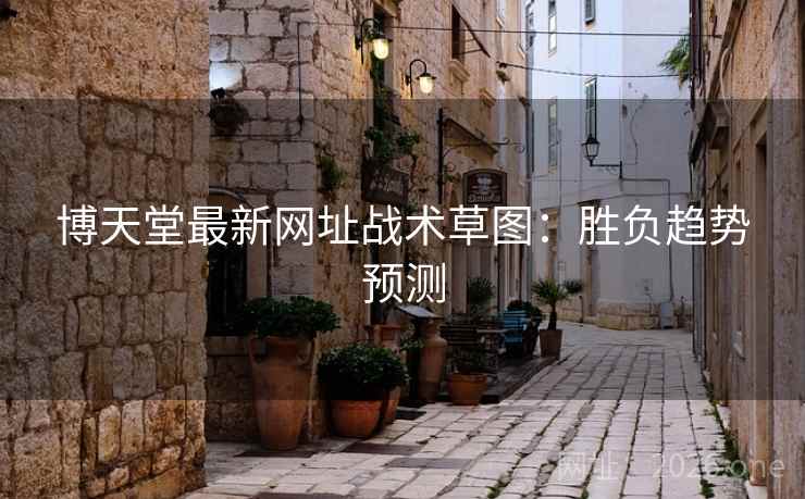 博天堂最新网址战术草图:胜负趋势预测 博天堂最新网址战术草图:胜负趋势预测