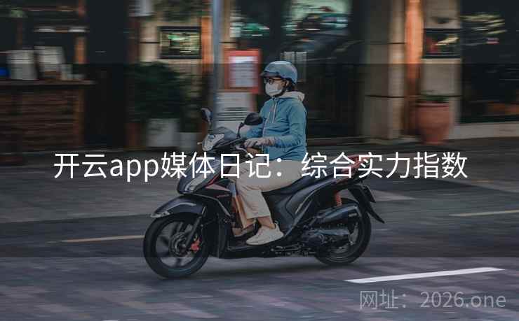 开云app媒体日记：综合实力指数