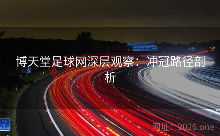 博天堂足球网深层观察：冲冠路径剖析